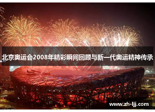 北京奥运会2008年精彩瞬间回顾与新一代奥运精神传承