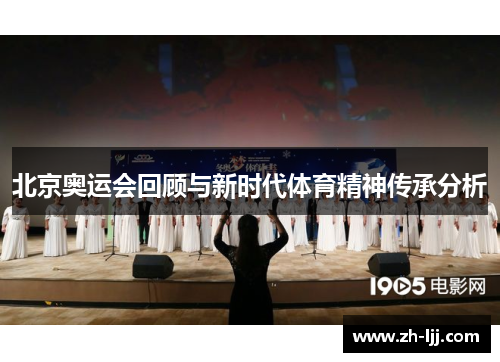 北京奥运会回顾与新时代体育精神传承分析