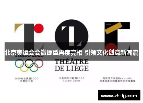 北京奥运会会徽原型再度亮相 引领文化创意新潮流