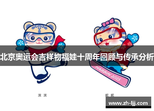 北京奥运会吉祥物福娃十周年回顾与传承分析