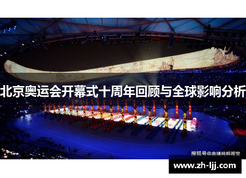 北京奥运会开幕式十周年回顾与全球影响分析 北京奥运会开幕式十周年回顾与全球影响分析