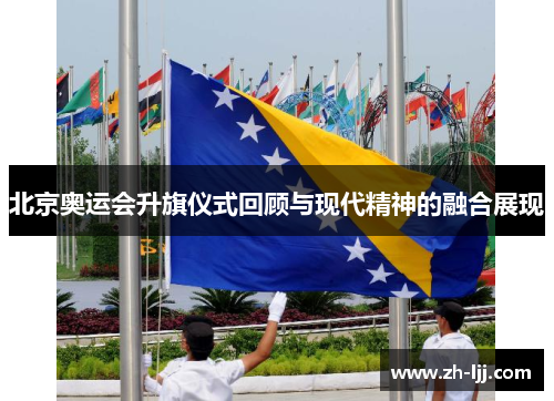 北京奥运会升旗仪式回顾与现代精神的融合展现