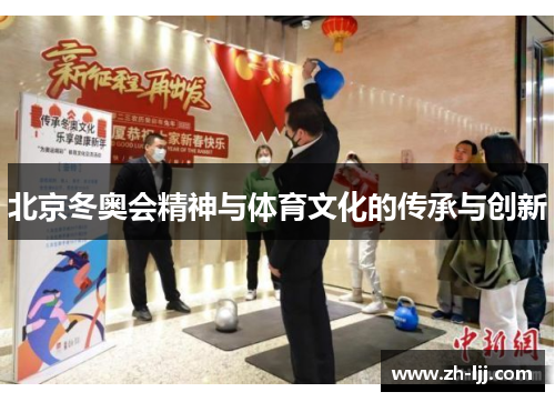 北京冬奥会精神与体育文化的传承与创新 北京冬奥会精神与体育文化的传承与创新