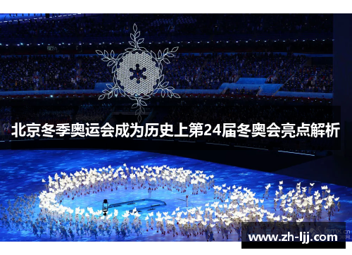 北京冬季奥运会成为历史上第24届冬奥会亮点解析 北京冬季奥运会成为历史上第24届冬奥会亮点解析
