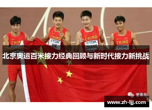 北京奥运百米接力经典回顾与新时代接力新挑战