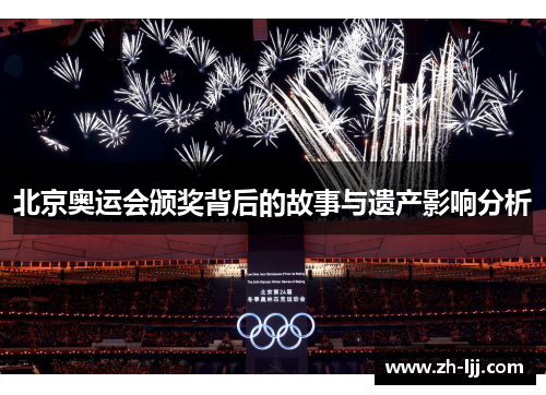 北京奥运会颁奖背后的故事与遗产影响分析