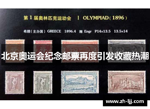 北京奥运会纪念邮票再度引发收藏热潮