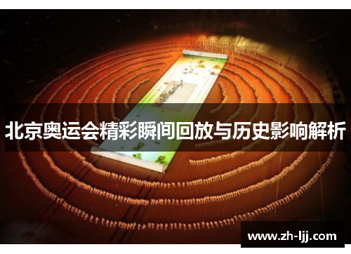 北京奥运会精彩瞬间回放与历史影响解析 北京奥运会精彩瞬间回放与历史影响解析