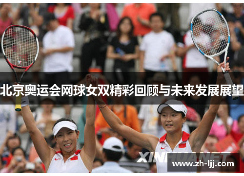 北京奥运会网球女双精彩回顾与未来发展展望