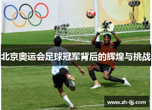 北京奥运会足球冠军背后的辉煌与挑战