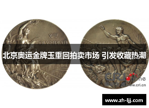 北京奥运金牌玉重回拍卖市场 引发收藏热潮