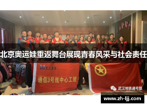 北京奥运娃重返舞台展现青春风采与社会责任