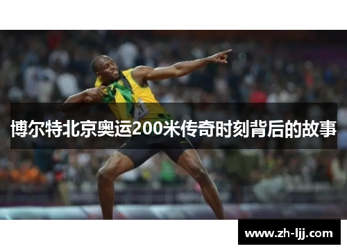 博尔特北京奥运200米传奇时刻背后的故事 博尔特北京奥运200米传奇时刻背后的故事