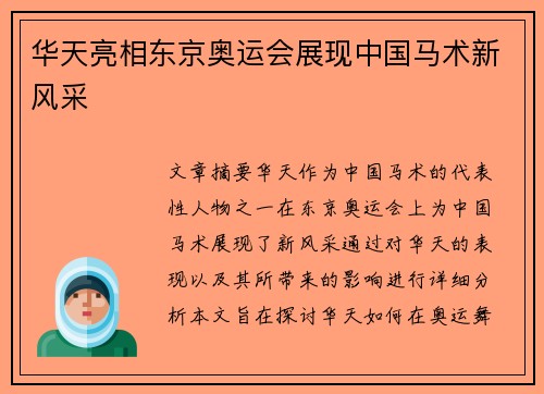 华天亮相东京奥运会展现中国马术新风采 华天亮相东京奥运会展现中国马术新风采