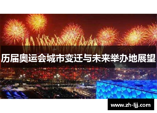 历届奥运会城市变迁与未来举办地展望 历届奥运会城市变迁与未来举办地展望
