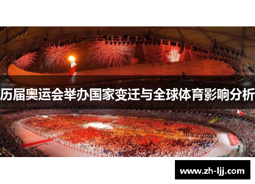 历届奥运会举办国家变迁与全球体育影响分析