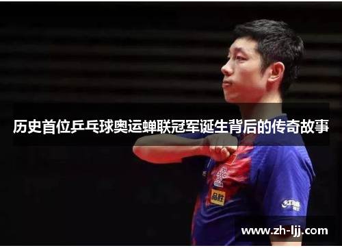 历史首位乒乓球奥运蝉联冠军诞生背后的传奇故事