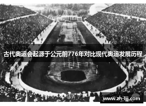 古代奥运会起源于公元前776年对比现代奥运发展历程