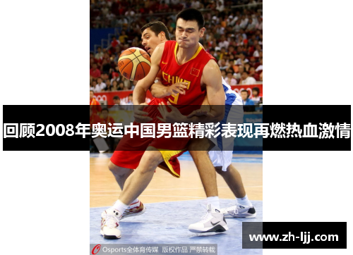 回顾2008年奥运中国男篮精彩表现再燃热血激情 回顾2008年奥运中国男篮精彩表现再燃热血激情