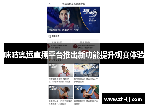 咪咕奥运直播平台推出新功能提升观赛体验 咪咕奥运直播平台推出新功能提升观赛体验