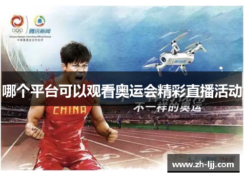 哪个平台可以观看奥运会精彩直播活动 哪个平台可以观看奥运会精彩直播活动