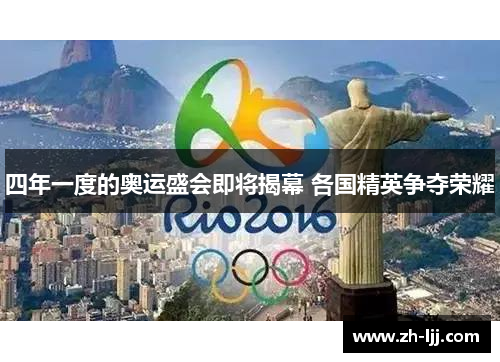 四年一度的奥运盛会即将揭幕 各国精英争夺荣耀
