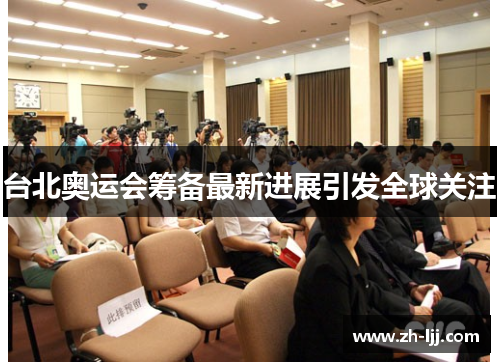 台北奥运会筹备最新进展引发全球关注 台北奥运会筹备最新进展引发全球关注