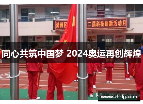 同心共筑中国梦 2024奥运再创辉煌 同心共筑中国梦 2024奥运再创辉煌