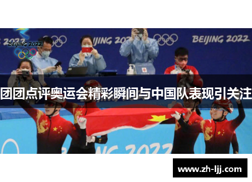团团点评奥运会精彩瞬间与中国队表现引关注