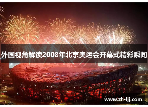 外国视角解读2008年北京奥运会开幕式精彩瞬间 外国视角解读2008年北京奥运会开幕式精彩瞬间