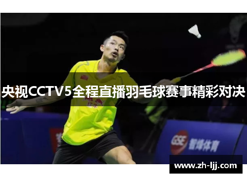 央视CCTV5全程直播羽毛球赛事精彩对决