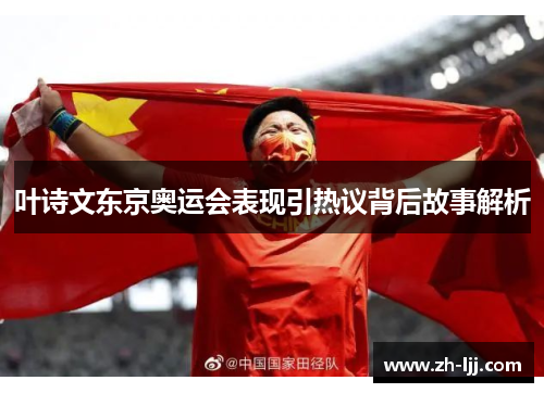 叶诗文东京奥运会表现引热议背后故事解析 叶诗文东京奥运会表现引热议背后故事解析