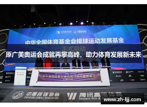 原广美奥运会成就再攀高峰，助力体育发展新未来