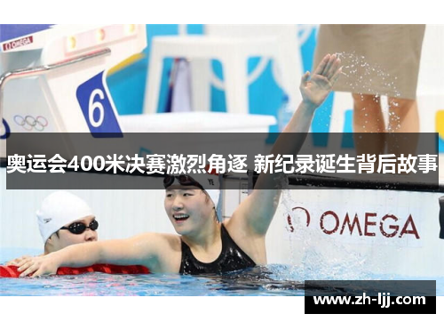 奥运会400米决赛激烈角逐 新纪录诞生背后故事