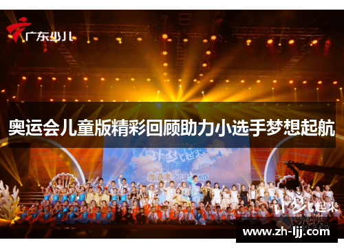 奥运会儿童版精彩回顾助力小选手梦想起航
