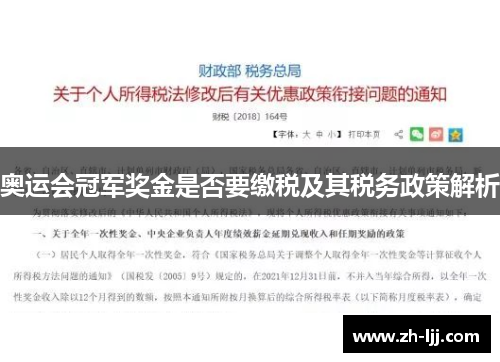 奥运会冠军奖金是否要缴税及其税务政策解析 奥运会冠军奖金是否要缴税及其税务政策解析