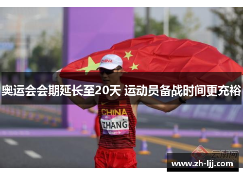 奥运会会期延长至20天 运动员备战时间更充裕 奥运会会期延长至20天 运动员备战时间更充裕