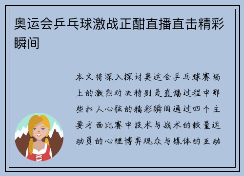 奥运会乒乓球激战正酣直播直击精彩瞬间