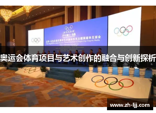 奥运会体育项目与艺术创作的融合与创新探析 奥运会体育项目与艺术创作的融合与创新探析
