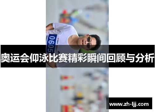 奥运会仰泳比赛精彩瞬间回顾与分析 奥运会仰泳比赛精彩瞬间回顾与分析