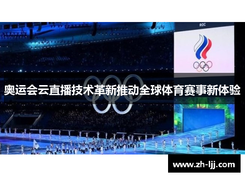 奥运会云直播技术革新推动全球体育赛事新体验