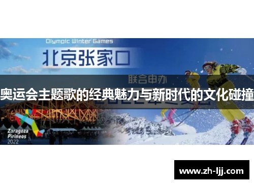 奥运会主题歌的经典魅力与新时代的文化碰撞 奥运会主题歌的经典魅力与新时代的文化碰撞