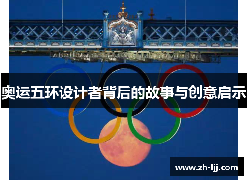 奥运五环设计者背后的故事与创意启示