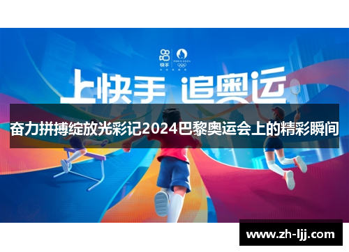 奋力拼搏绽放光彩记2024巴黎奥运会上的精彩瞬间 奋力拼搏绽放光彩记2024巴黎奥运会上的精彩瞬间