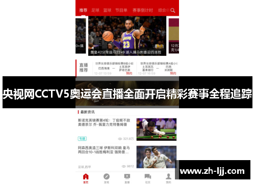 央视网CCTV5奥运会直播全面开启精彩赛事全程追踪 央视网CCTV5奥运会直播全面开启精彩赛事全程追踪